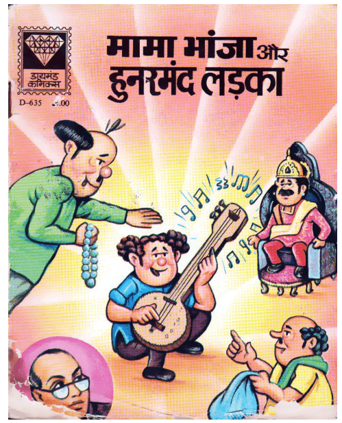 मामा भांजा और हुनरमंद लड़का पीडीऍफ़ पुस्तक हिंदी में | Mama Bhanja Aur Hunarmand Ladka PDF Comic Book In Hindi Free Download