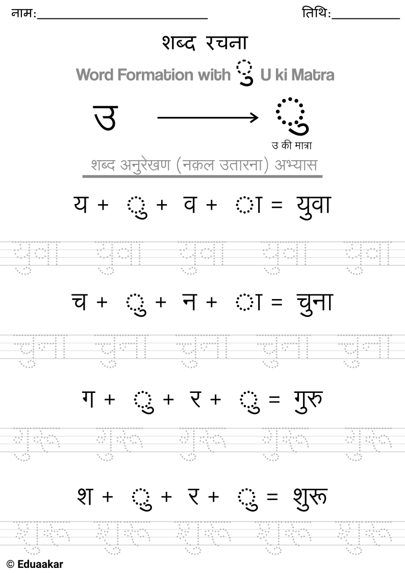 Chote U Ki Matra Worksheet