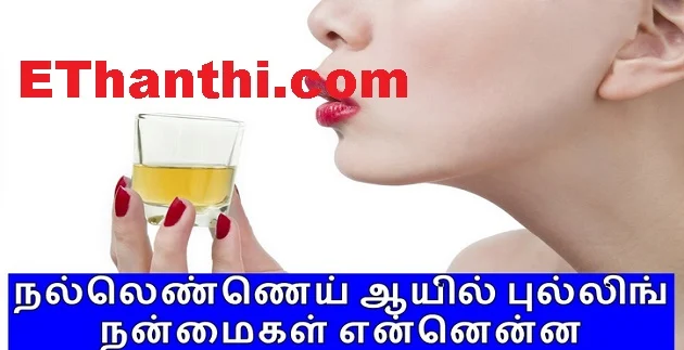 ஆயில் புல்லிங்