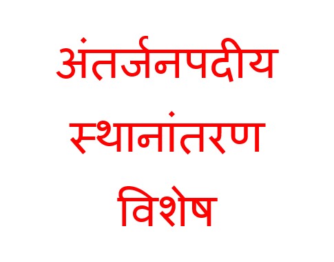 अंतर्जनपदीय स्थानांतरण विशेष:अंतर्जनपदीय स्थानांतरण में भारांक सिर्फ और सिर्फ निम्न प्रकार से होंगे निर्धारित 