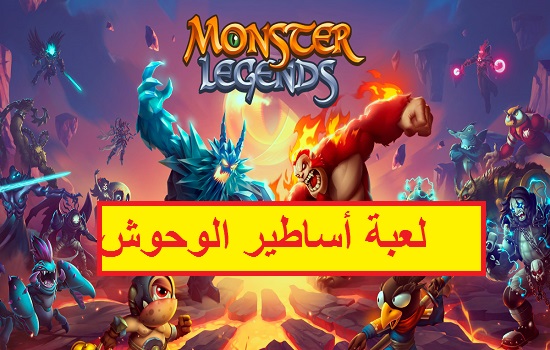 لعبة اساطير الوحوش  Monster Legends android- ios 