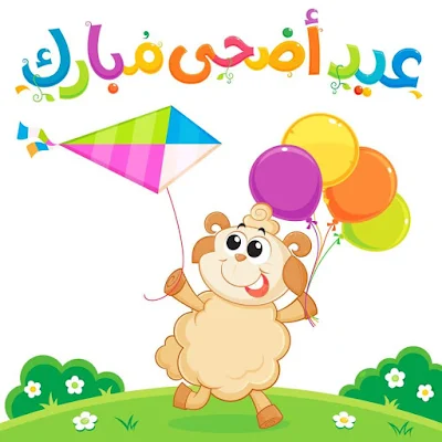 صور عيد الاضحى