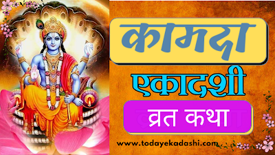 कामदा एकादशी व्रत कथा और महत्व - Kamada Ekadashi Vrat Katha and Mahatva - Today's Ekadashi