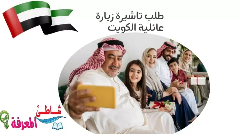 طلب تاشيرة زيارة عائلية الكويت