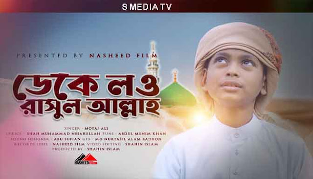 Deke Low Rasulallah Lyrics | ডেকে লও রাসুলাল্লাহ লিরিক্স | Moyaj Ali | Bangla Islamic Song