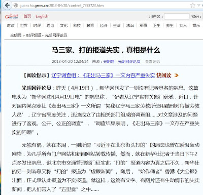 (截图）党媒光明网4月20日发表评论员文章， 质疑新华网关于“马三家酷刑报道失实”的声明