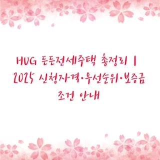 HUG 든든전세주택 총정리｜2025 신청자격·우선순위·보증금 조건 안내