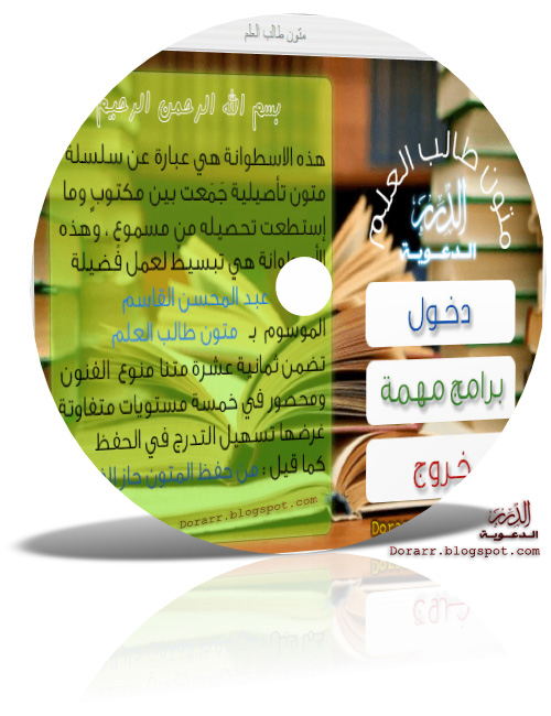 تحميل اسطوانة : المتون العلمية - لكل طالب علم - روابط تحميل سريعة ومباشرة