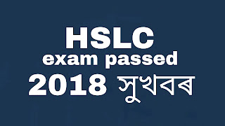 HSLC EXAM PASSED 2018 সুখবৰ |