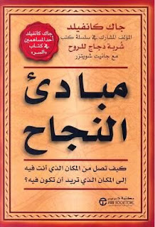  تحميل كتاب مبادئ النجاح pdf ل جاك كانفيلد