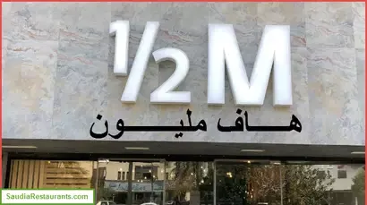 هاف مليون