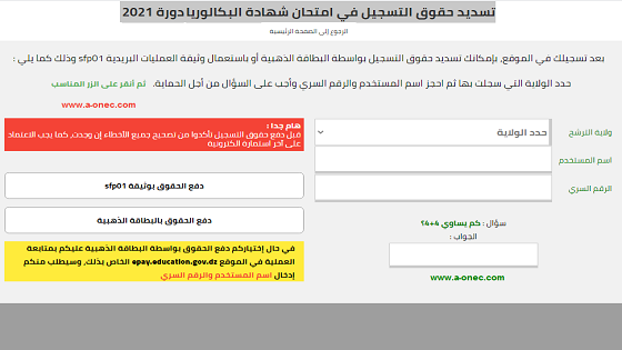 تسديد حقوق التسجيل في امتحان شهادة البكالوريا دورة 2021