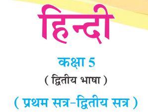 Gseb Textbook Std 5 Hindi Second Language Pdf New Syllabus 21
