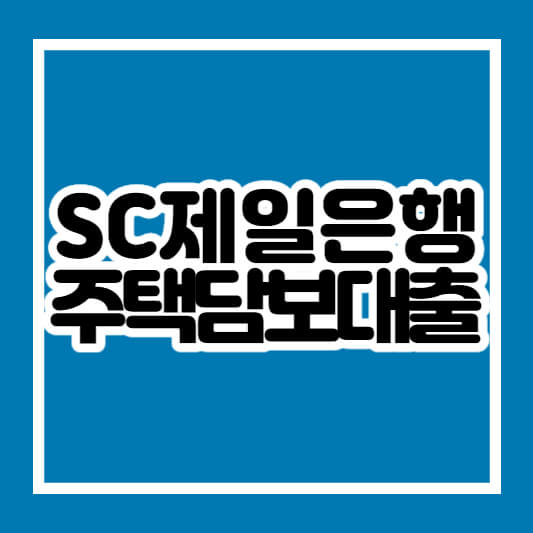 sc제일은행 주택담보대출