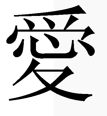chinese symbol for laugh