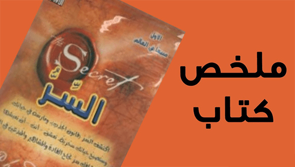 ملخص كتاب السر للكاتبة روندا