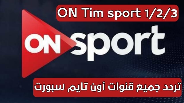تردد قنوات أون تايم سبورت الجديد 2021 تردد قناة ON TIME ...
