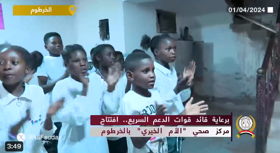 برعاية قائد قوات الدعم السريع.. افتتاح مركز صحي "الأم الخيري" بالخرطوم
