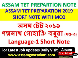 Assam TET Assamese Short Note