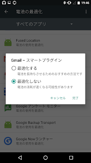 『電池の最適化』　Gmailプラグインの設定変更　最適化しない