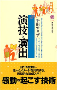 演技と演出 (講談社現代新書)