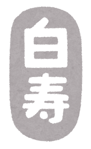 いろいろな長寿祝いのイラスト文字 縦書き かわいいフリー素材集 いらすとや