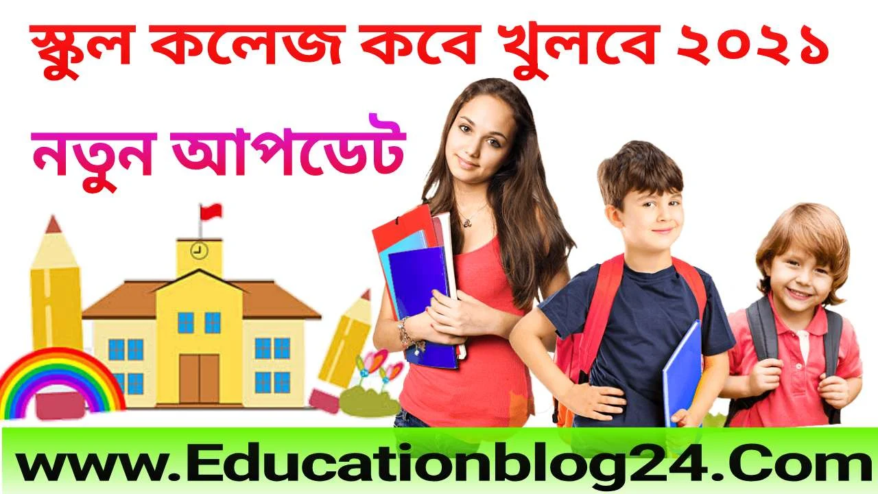 শিক্ষা প্রতিষ্ঠান কবে খুলবে ২০২১ বাংলাদেশ -স্কুল কলেজ কবে খুলবে ২০২১ | বাংলাদেশের সকল শিক্ষা প্রতিষ্ঠান কবে খুলবে 2021-স্কুল কবে খুলবে ২০২১ বাংলাদেশ আজকের খবর