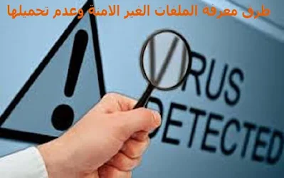 معرفة الملفات الغير الامنة