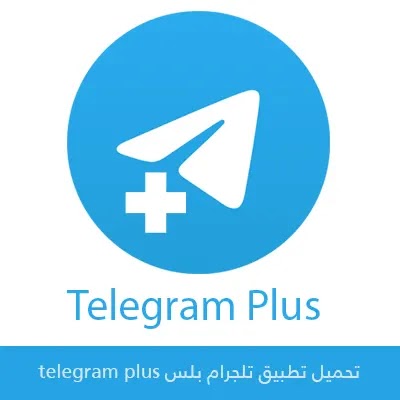 تحميل تلجرام بلس telegram plus APK اخر اصدار برابط مباشر 2022