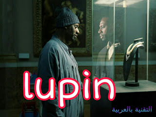 مسلسل لوبين lupin على نتفلكس السرقة والخداع والكوميدية