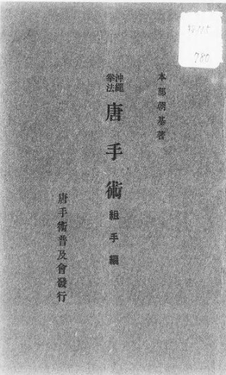 1926年由本部朝基寫的『沖縄拳法唐手術 組手篇』