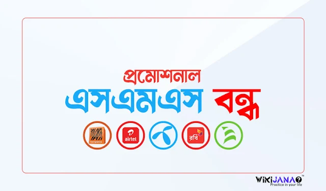 প্রমোশনাল এসএমএস বন্ধ