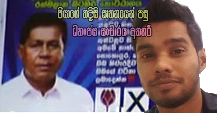 http://www.gossiplankanews.com/2018/05/dhananjaya-silva-father-death.html