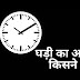 घड़ी का आविष्कार किसने किया | ghadi ka avishkar kisne kiya