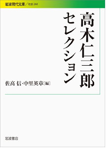 高木仁三郎セレクション (岩波現代文庫)