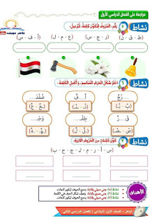 مراجعة لغة عربية الصف الأول الابتدائي الترم الأول من كتاب الباهر