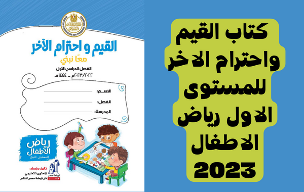 دليل المعلم فى كتاب القيم واحترام الاخر رياض اطفال  للمستوى الاول طبعة 2023