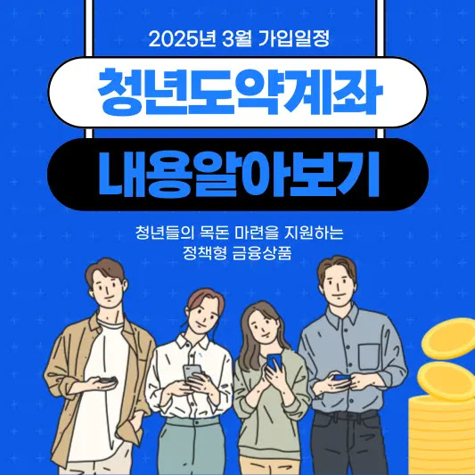 2025년 3월 청년도약계좌 가입일정 총정리