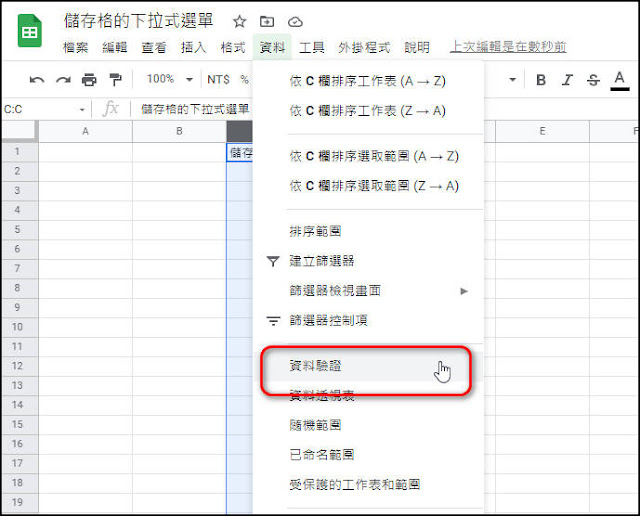 如何在Google試算表內建立儲存格下拉式清單，輕鬆輸入資料