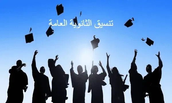 بالدرجات تنسيق القبول بالثانوية العامة 2025 "اليوم السابع" لطلاب بعد الاعدادية تنسيق التمريض العسكري بجميع محافظات مصر