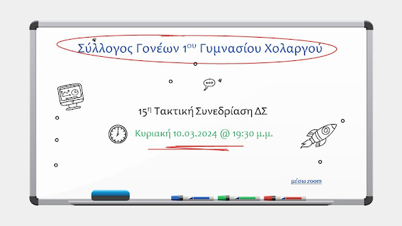 Σύγκλιση 15ου Τακτικού ΔΣ, την Κυριακή 10.03.2024 στις 19:30 μ.μ.