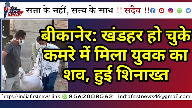 बीकानेर: खंडहर हो चुके कमरे में मिला युवक का शव, हुई शिनाख्त