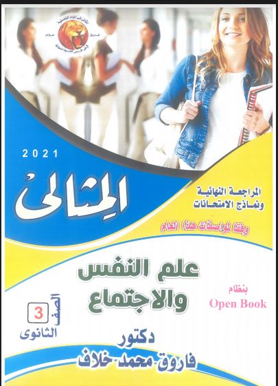 تحميل كتاب المثالي مراجعة نهائية في علم النفس والاجتماع  للصف الثالث الثانوي 2021 pdf