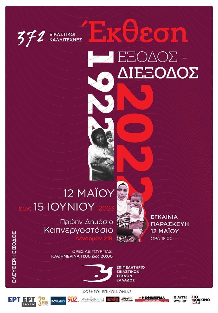 Το Επιμελητήριο Εικαστικών Τεχνών Ελλάδας (Ε.Ε.Τ.Ε.), διοργανώνει μια πολύ μεγάλη ομαδική έκθεση σύγχρονου έργου, με τίτλο «1922-2022 Έξοδος-Διέξοδος», στο πρώην Δημόσιο Καπνεργοστάσιο