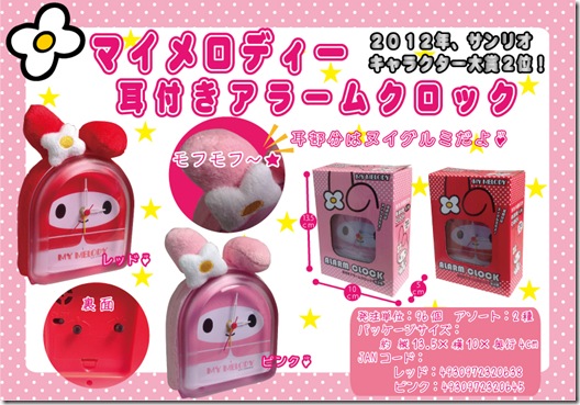 マイメロディー耳付きアラームロック