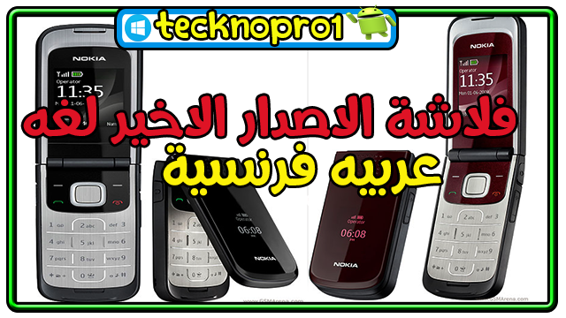 فلاشة الاصدار الاخير لغه عربيه فرنسية  NOKIA 2720a-2 RM-519