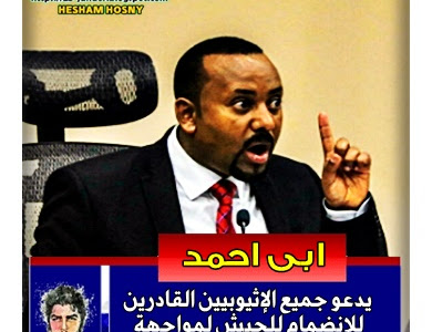  رئيس وزراء #إثيوبيا   يدعو جميع الإثيوبيين القادرين  للانضمام للجيش لمواجهة  جبهة تحرير إقليم تيغراي