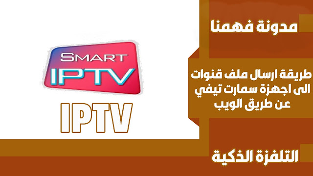 طريقة مشاهدة قنوات الايبي تيفي IPTV عبر سمرات تيفي SMART TV