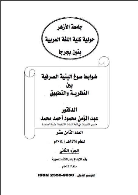 تحميل ضوابط صوغ البنية الصرفية بين النظرية والتطبيق تأليف عبد المؤمن محمود أحمد رابط مباشر