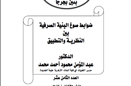  كتاب ضوابط صوغ البنية الصرفية بين النظرية والتطبيق تأليف عبد المؤمن محمود أحمد